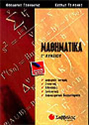 Μαθηματικά Γ΄ λυκείου, Allgemeine Bildung: Differenzialrechnung, Statistik, Wahrscheinlichkeitsrechnung, Kombinatorik, Wiederholungstests