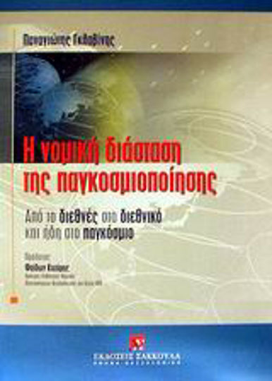 Η νομική διάσταση της παγκοσμιοποίησης, From the international to the transnational and already to the global