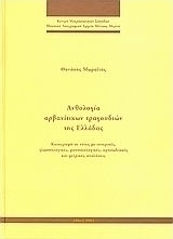 Ανθολογία αρβανίτικων τραγουδιών της Ελλάδας, Καταγραφή σε νότες με ιστορικές, γλωσσολογικές, μουσικολογικές, προσωδιακές και μετρικές αναλύσεις