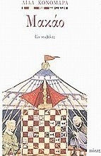 Μακάο, Two Novels