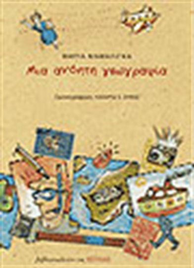 Μια ανόητη γεωγραφία Μια ανόητη γεωγραφία