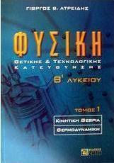 Φυσική Β΄ λυκείου, Θετικής και τεχνολογικής κατεύθυνσης: Κινητική θεωρία, θερμοδυναμική