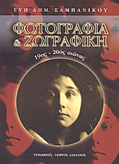 Φωτογραφία και ζωγραφική, 19ος-20ός αιώνας Φωτογραφία και ζωγραφική, 19ος-20ός αιώνας