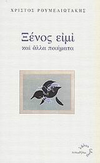 Ξένος ειμί, και άλλα ποιήματα