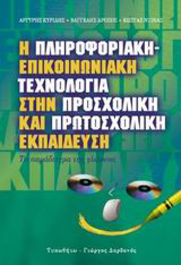 Η πληροφοριακή-επικοινωνιακή τεχνολογία στην προσχολική και πρωτοσχολική εκπαίδευση, Το παράδειγμα της γλώσσας: Κοινωνιολογική, παιδαγωγική, γλωσσολογική προσέγγιση Η πληροφοριακή-επικοινωνιακή τεχνολογία στην προσχολική και πρωτοσχολική εκπαίδευση, Το παράδειγμα της γλώσσας: Κοινωνιολογική, παιδαγωγική, γλωσσολογική προσέγγιση