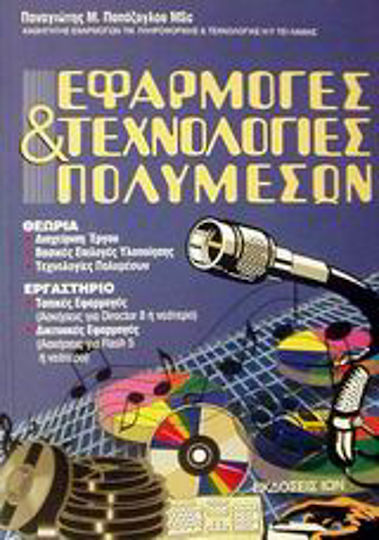 Εφαρμογές και τεχνολογίες πολυμέσων Εφαρμογές και τεχνολογίες πολυμέσων