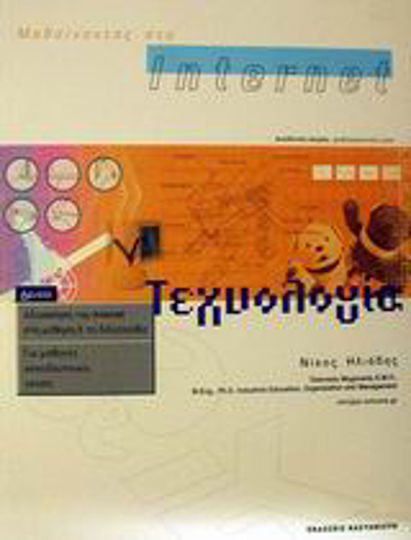 Μαθαίνοντας στο Internet τεχνολογία, Using the Internet in learning and teaching: For students, teachers, parents