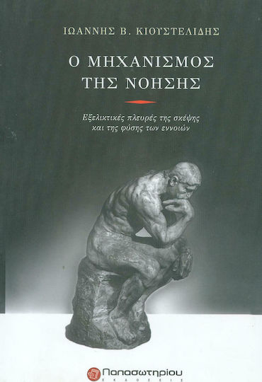 Ο μηχανισμός της νόησης, Εξελικτικές πλευρές της σκέψης και της φύσης των εννοιών Ο μηχανισμός της νόησης, Εξελικτικές πλευρές της σκέψης και της φύσης των εννοιών