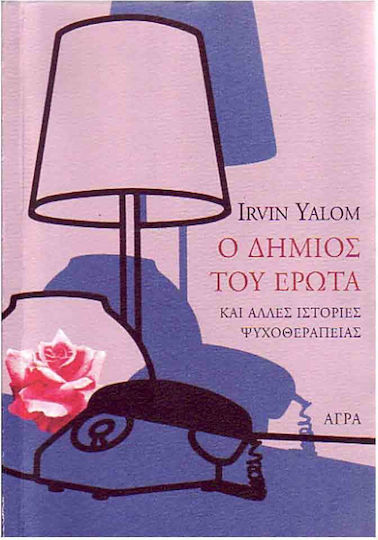 Ο Δήμιος του Έρωτα, Και Άλλες Ιστορίες Ψυχοθεραπείας