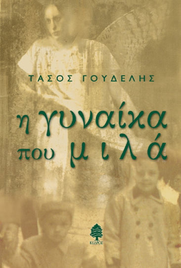 Η Γυναίκα που Μιλά