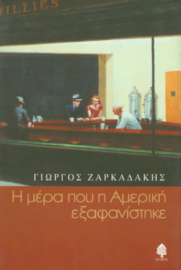 Η Μέρα που η Αμερική Εξαφανίστηκε