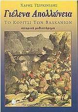 Γιέλενα Απολλώνεια, Το Κορίτσι των Βαλκανίων: Ιστορικό Μυθιστόρημα Γιέλενα Απολλώνεια, Το Κορίτσι των Βαλκανίων: Ιστορικό Μυθιστόρημα