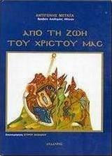 Από τη ζωή του Χριστού μας