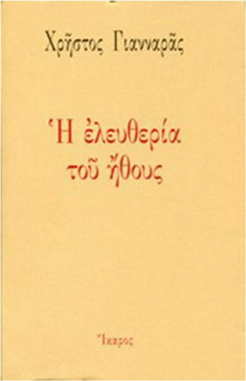 Η ελευθερία του ήθους