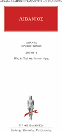 Άπαντα 1, Λόγοι 1: Βίος ή Περί της εαυτού τύχης