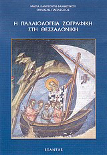 Η παλαιολόγεια ζωγραφική στη Θεσσαλονίκη