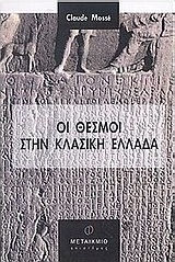 Οι θεσμοί στην κλασική Ελλάδα Οι θεσμοί στην κλασική Ελλάδα