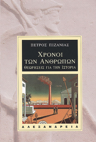 Χρόνοι των ανθρώπων, Θεωρήσεις για την ιστορία