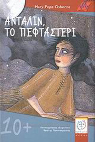Ανταλίν, το πεφταστέρι Ανταλίν, το πεφταστέρι