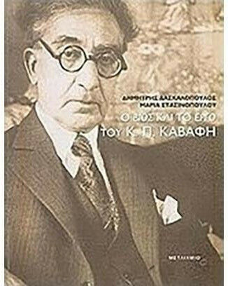 Ο βίος και το έργο του Κ. Π. Καβάφη