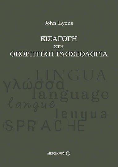 Εισαγωγή στη θεωρητική γλωσσολογία Εισαγωγή στη θεωρητική γλωσσολογία