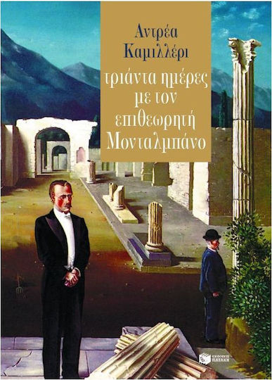 Τριάντα Ημέρες με τον Επιθεωρητή Μονταλμπάνο