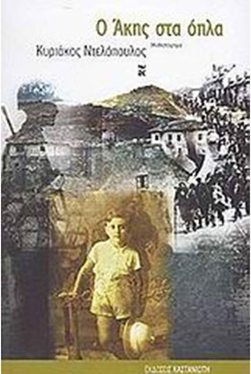 Ο Άκης στα Όπλα, Novel