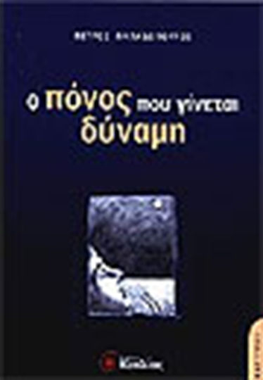 Ο πόνος που γίνεται δύναμη