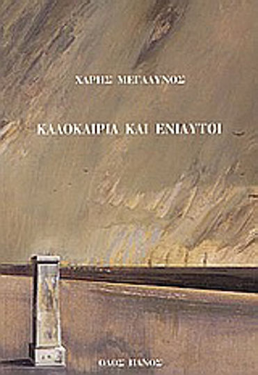 Καλοκαίρια και ενιαυτοί