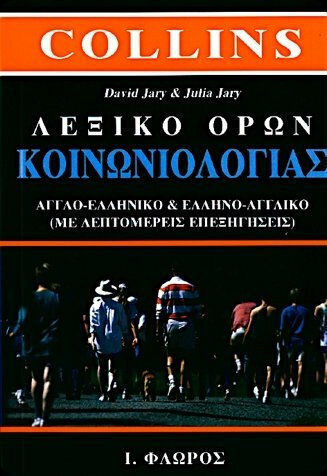 Λεξικό όρων κοινωνιολογίας, English-Greek and Greek-English with detailed explanations Λεξικό όρων κοινωνιολογίας, English-Greek and Greek-English with detailed explanations