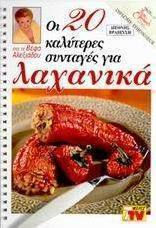 Οι 20 καλύτερες συνταγές για λαχανικά Οι 20 καλύτερες συνταγές για λαχανικά