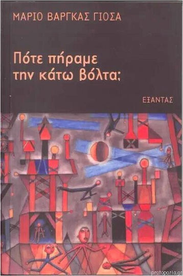 Πότε Πήραμε την Κάτω Βόλτα;