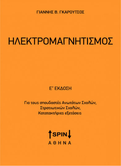 Ηλεκτρομαγνητισμός