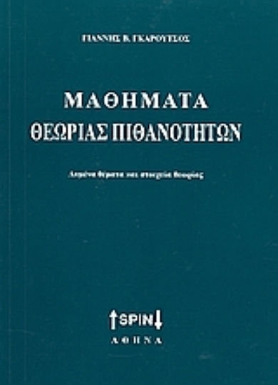 Μαθήματα θεωρίας πιθανοτήτων Μαθήματα θεωρίας πιθανοτήτων