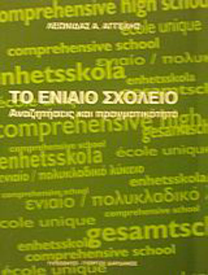 Το ενιαίο σχολείο, Căutare și realitate