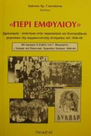 Περί εμφυλίου, Commentary - response to the falsification and distortion of facts regarding the communist insurgency of 1946 - 49 Περί εμφυλίου, Commentary - response to the falsification and distortion of facts regarding the communist insurgency of 1946 - 49