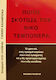 Ποιος σκότωσε τον Νίκο Τεμπονέρα;, The chronicle of a planned political crime and a predetermined criminal conviction