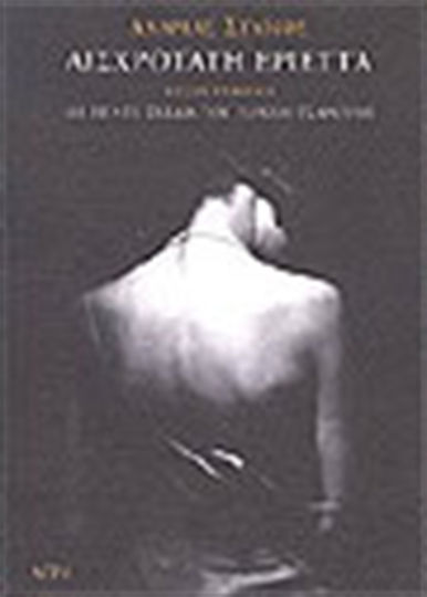 Αισχροτάτη Εριέττα, Prosa: Mit fünf Zeichnungen von Yannis Tsarouchis, inspiriert durch die vorliegende Erzählung