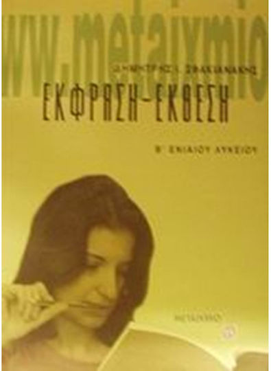 Έκφραση - έκθεση Β΄ ενιαίου λυκείου Έκφραση - έκθεση Β΄ ενιαίου λυκείου
