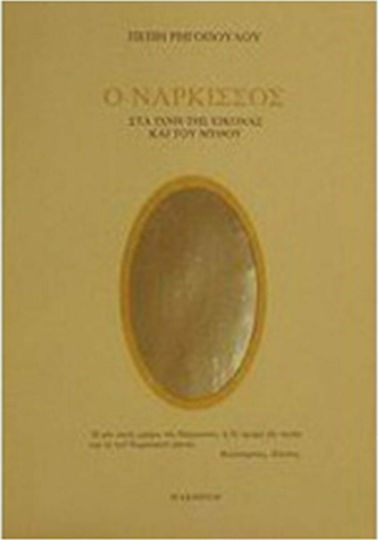 Ο νάρκισσος, Στα ίχνη της εικόνας και του μύθου Ο νάρκισσος, Στα ίχνη της εικόνας και του μύθου