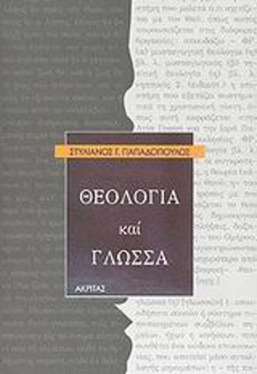 Θεολογία και γλώσσα, Empirical theology - Conventional language