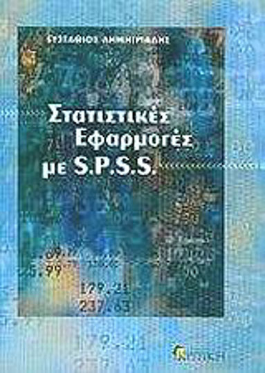 Στατιστικές εφαρμογές με S.P.S.S.