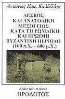 Λέσβος και Ανατολική Μεσόγειος κατά τη ρωμαϊκή και πρώιμη βυζαντινή περίοδο (100 π.Χ. - 600 μ.Χ.), Studiul structurilor sociale, politice și religioase