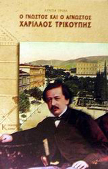 Ο γνωστός και ο άγνωστος Χαρίλαος Τρικούπης
