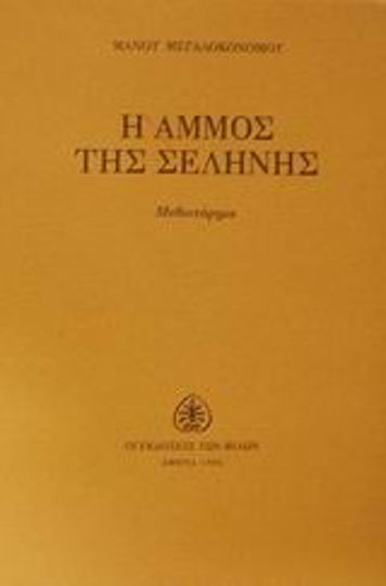 Η Άμμος της Σελήνης Η Άμμος της Σελήνης