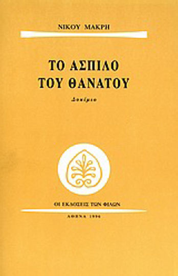 Το άσπιλο του θανάτου, Essay