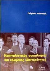 Καπιταλιστικός σοσιαλισμός και ελληνικές ιδιαιτερότητες Καπιταλιστικός σοσιαλισμός και ελληνικές ιδιαιτερότητες