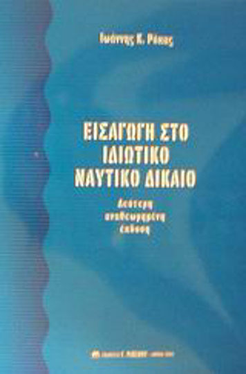 Εισαγωγή στο ιδιωτικό ναυτικό δίκαιο Εισαγωγή στο ιδιωτικό ναυτικό δίκαιο