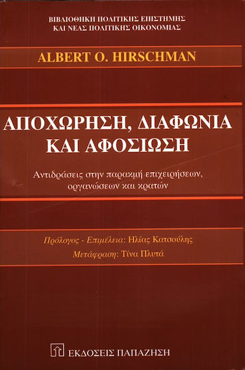 Αποχώρηση, διαφωνία και αφοσίωση Αποχώρηση, διαφωνία και αφοσίωση