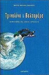 Τρινολίνο και Βαλταμόρα Τρινολίνο και Βαλταμόρα